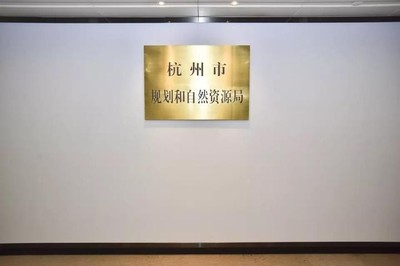剛剛!杭州一批新組建和重新組建部門掛牌