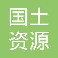 杭州市國土資源局