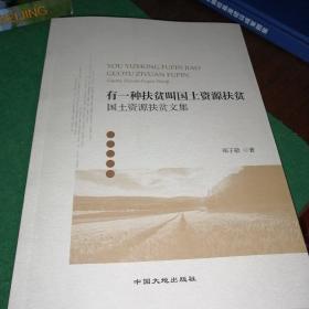 有一種扶貧叫國土資源扶貧國土資源扶貧文集