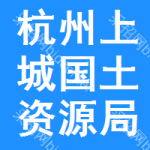 杭州市上城區(qū)國(guó)土資源局