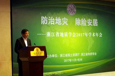 “防治地災(zāi) 除險(xiǎn)安居”浙江省地質(zhì)學(xué)會(huì)2017年學(xué)術(shù)年會(huì)在杭州召開(kāi)