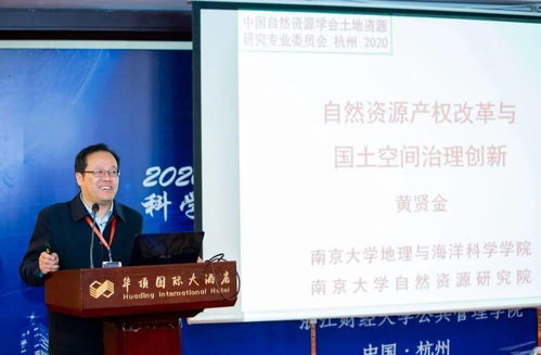 2020城鄉融合背景下的中國土地資源科學創新與精準扶貧戰略學術研討會在杭州召開