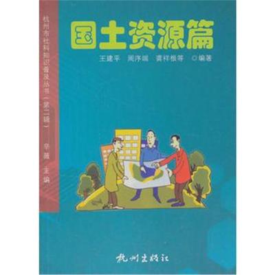 全新正版 杭州社科知識普及叢書(第二輯)-國土資源篇