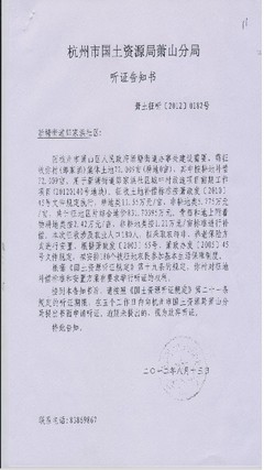 杭州市國土資源局蕭山分局聽證告知書--蕭土征聽【2012】0182號