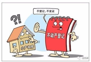 山東購房者注意 小產權房 轉正沒戲 它跟集體土地建租賃住房不是一回事