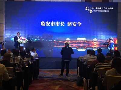 臨安召開《人居價值報告》發布會暨臨安土地推介會