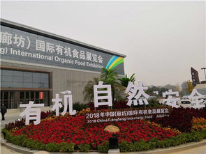 綠色有機,健康中國 2018中國 廊坊 國際有機食品展盛大開幕