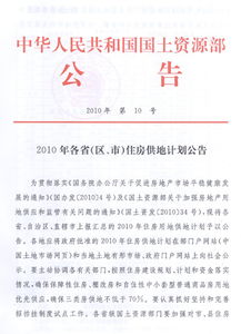 國土資源部發(fā)布2010年各省 區(qū) 市 住房供地計劃公告