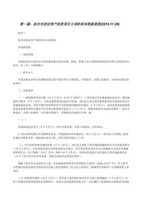 杭州市固定資產投資項目立項階段審批新流程(20xx1126)(留存版)