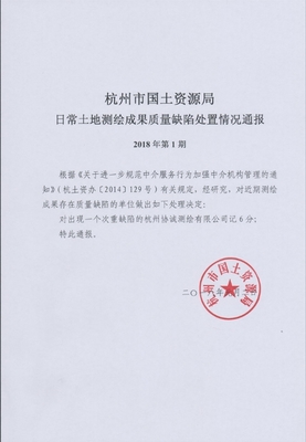 杭州市國土資源局日常土地測繪成果質(zhì)量缺陷處置情況通報