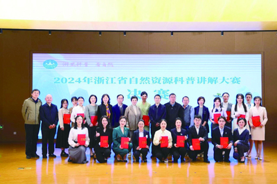 2024年浙江省自然資源科普講解大賽決賽在杭州舉行