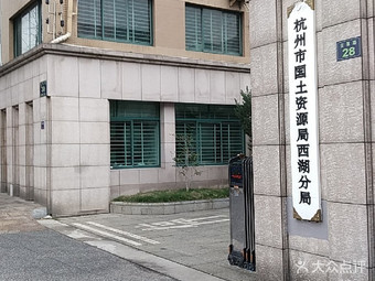【杭州市國土局】杭州連鎖大全,點擊查看全部1家分店